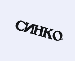 СИНКО