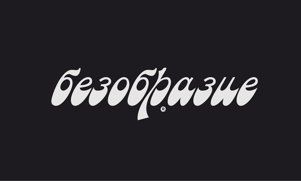 БЕЗОБРАЗИЕ_video