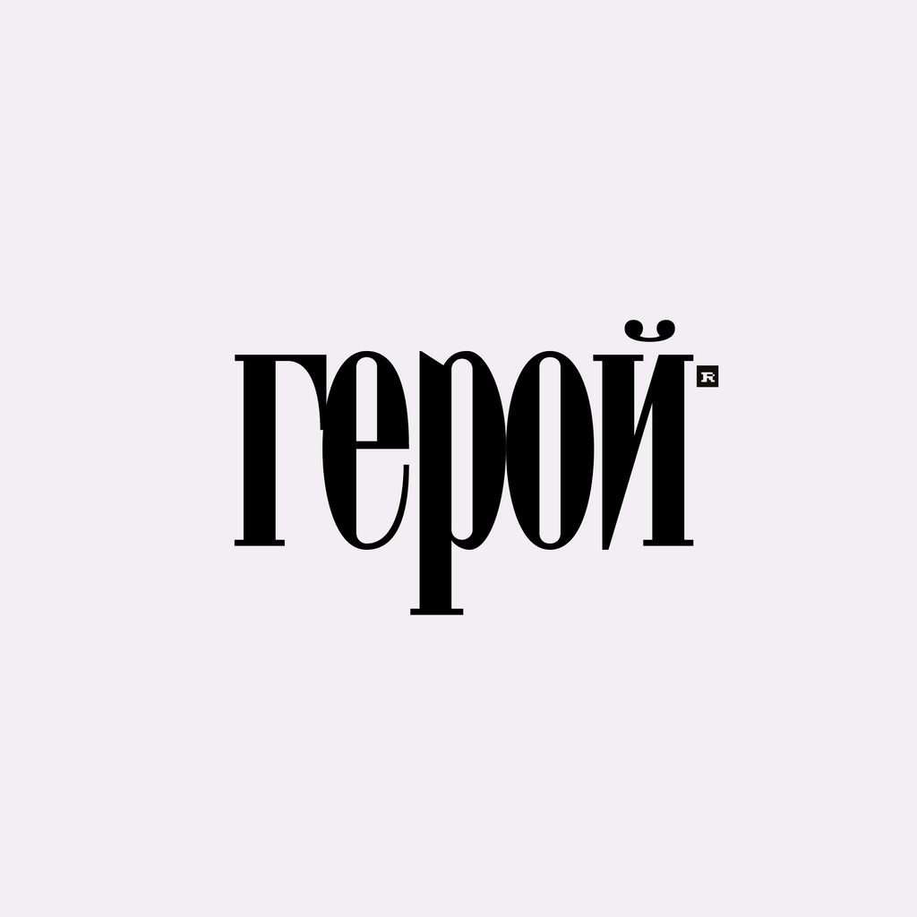 ГЕРОЙ