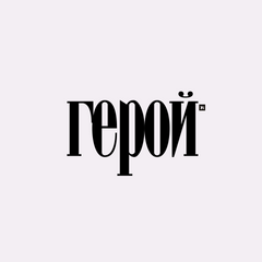 ГЕРОЙ