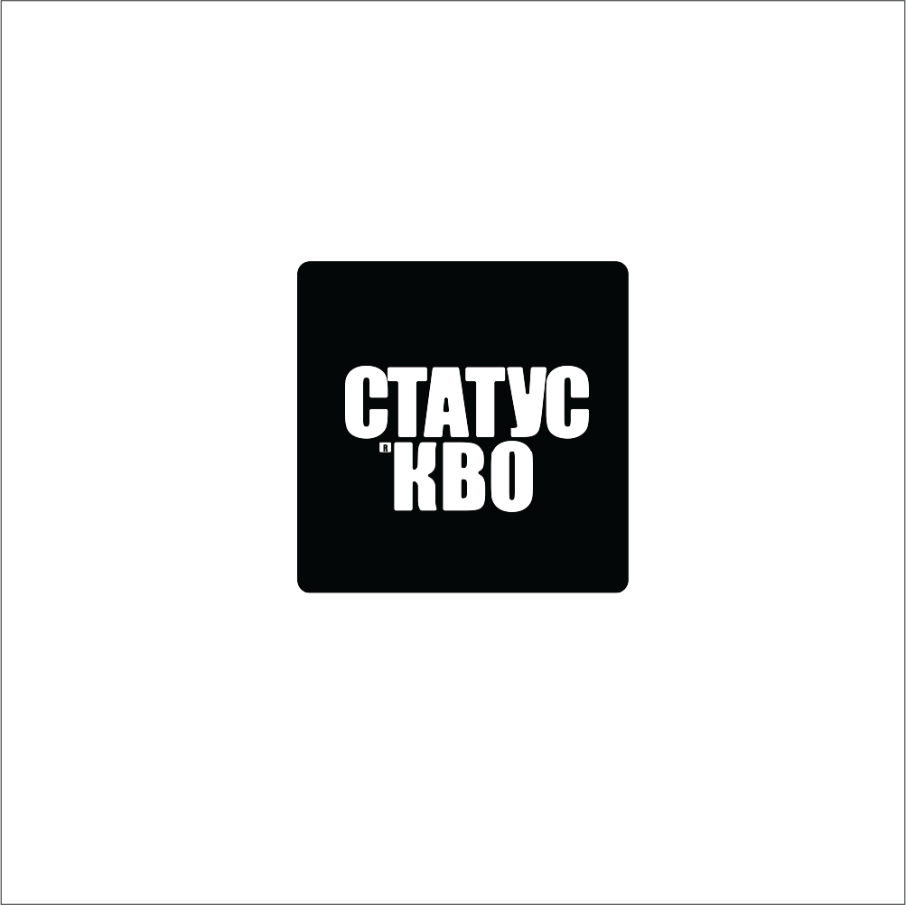 СТАТУС КВО