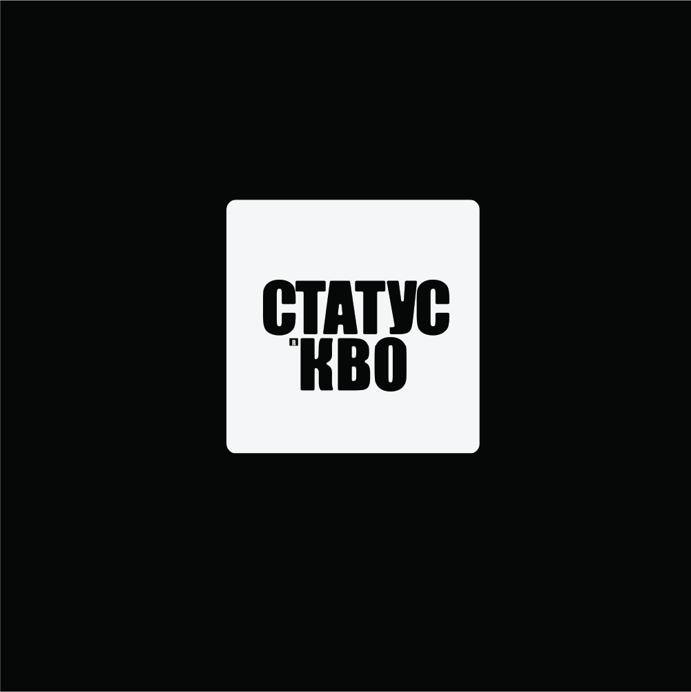 СТАТУС КВО