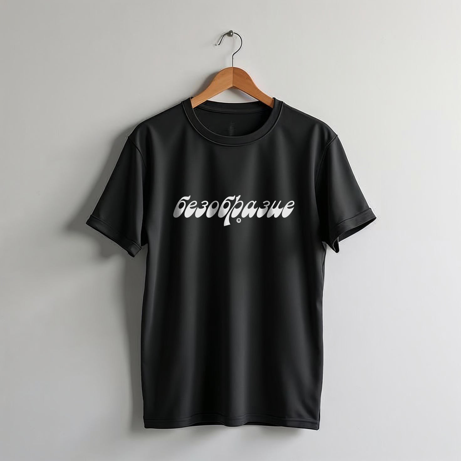 БЕЗОБРАЗИЕ