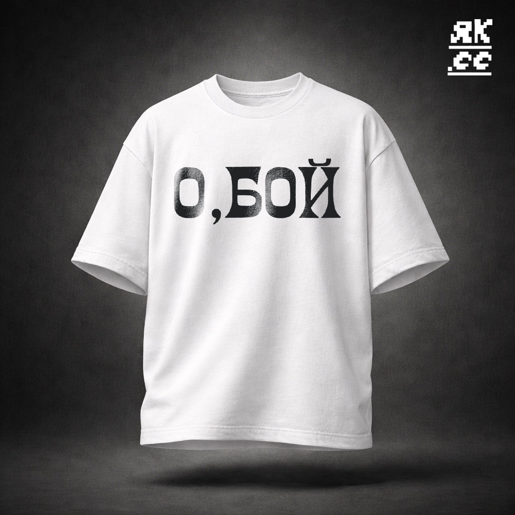 O, БОЙ