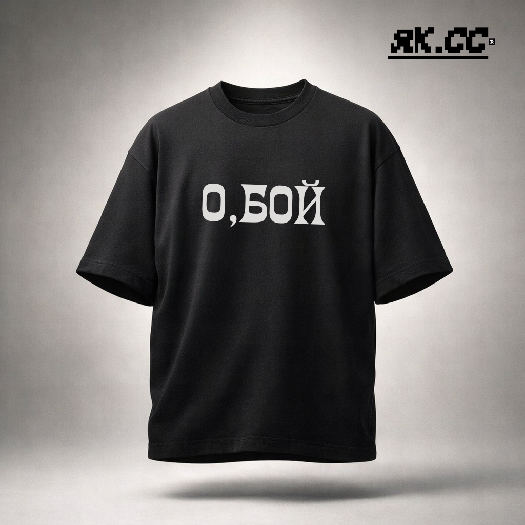 O, БОЙ