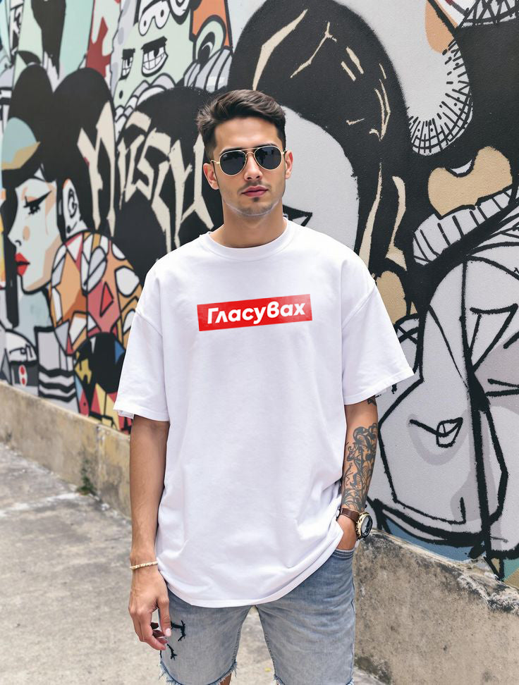 ГЛАСУВАХ (SUPER HEAVY)