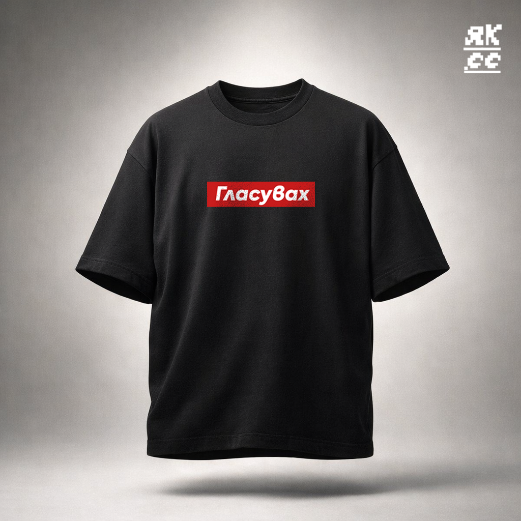 ГЛАСУВАХ (SUPER HEAVY)