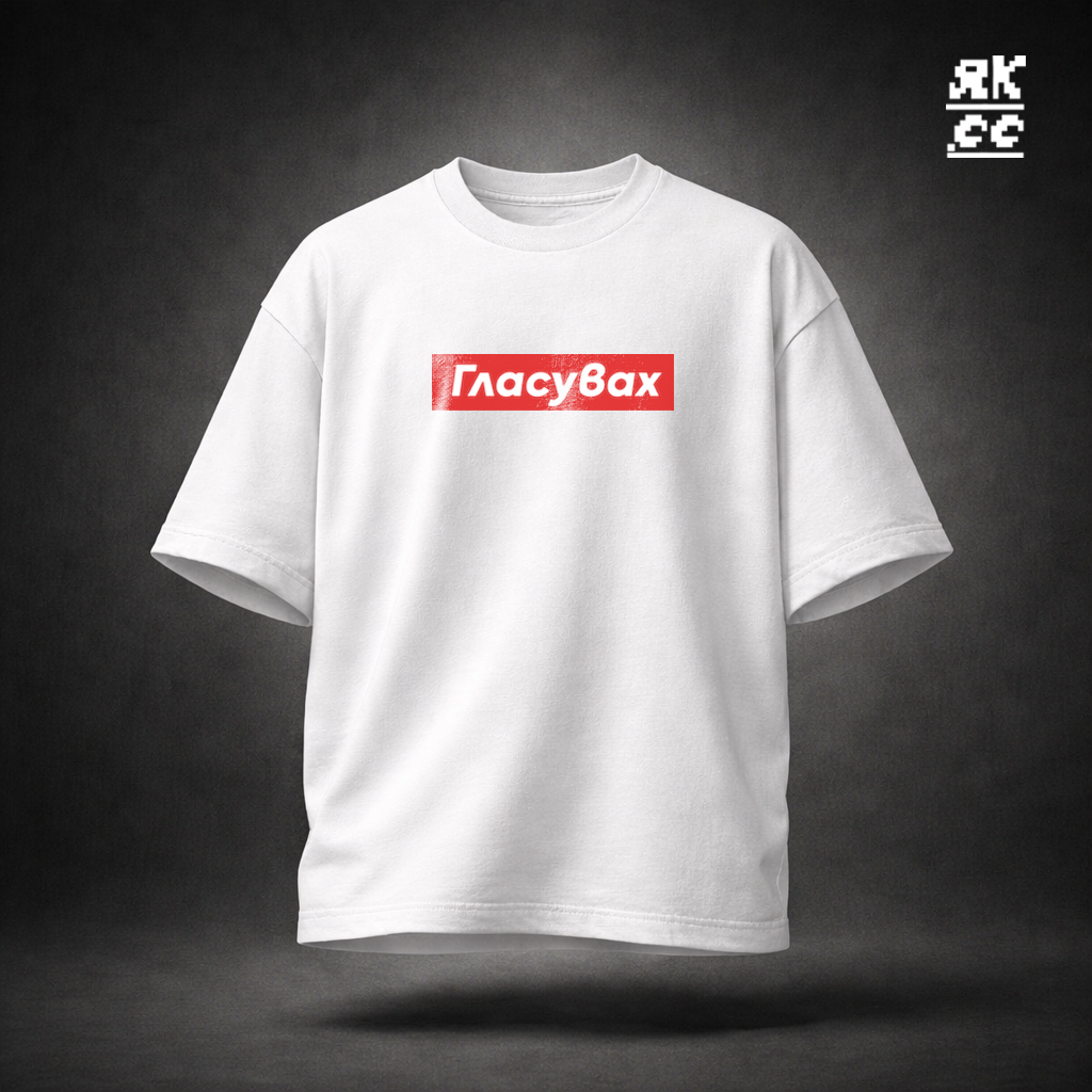 ГЛАСУВАХ (SUPER HEAVY)